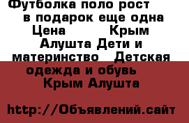 Футболка-поло,рост 116-122,в подарок еще одна. › Цена ­ 250 - Крым, Алушта Дети и материнство » Детская одежда и обувь   . Крым,Алушта